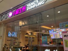 -小杨生煎(金山百联购物中心3楼店)