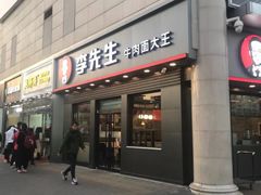 门面-鲍师傅糕点(西站店)