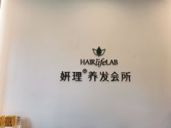 点击看大图 -妍理·植物养发