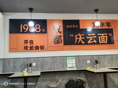 -庆蓉云·庆云面(双林店)