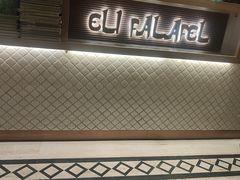 -ELI FALAFEL Lebanese&Mediterranean黎巴嫩美食(富城路店)