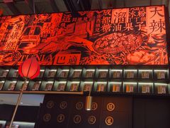 -天辣(金桥啦啦宝都店)