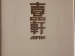 -伯衡55·吉品轩(乌鲁木齐南路店)