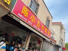 门面-陈小五小吃部