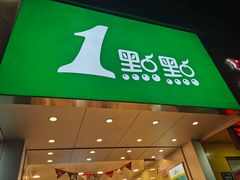 门面-1点点(文一西路店)