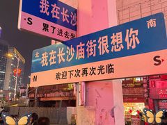 -庙街旅游·美食广场(五一广场店)