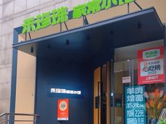 -禾珍珠家常小馆(河南博物院店)