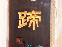 -浔蹄(南浔总店)