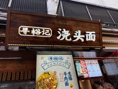 -寻裕记·现炒浇头面(人民广场店)