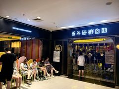 -禾斗海鲜自助(市南银座店)