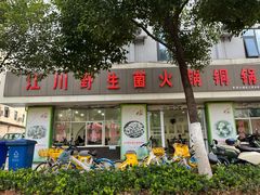 -江川野生菌火锅铜锅鱼(贵清火锅店)