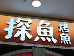 -探鱼·鲜青椒爽麻烤鱼(正佳广场店)