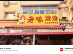 -老味烧烤(总店)