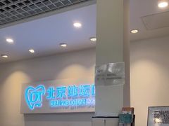 -北京地坛口腔门诊部