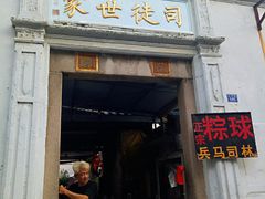 门面-司徒世家·兵马司林粽球(牌坊街店)