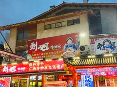 -刘姐啤酒鱼民族演艺餐厅(西街总店)