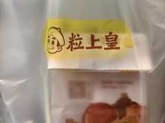 -粒上皇(奥克斯广场店)