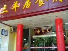 门面-三羊居食府(文艺路店)