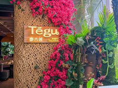 -Tegu泰古莲·泰国餐厅(红山6979店)