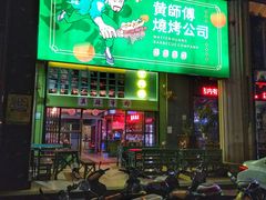 -黄师傅湿辣牛肉(胡桃里店)