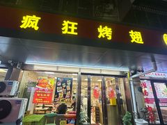 -疯狂烤翅(飘逸路店)