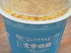 -文宇奶酪店(南锣鼓巷店)