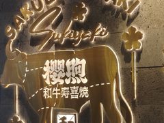 -樱煦和牛寿喜烧(如皋吾悦广场店)