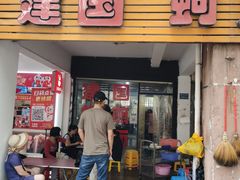 -建国蚵煎蚵面