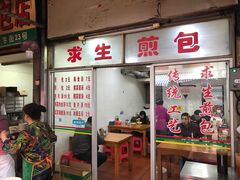 门面-求生煎包(武夷小区店)