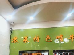 -苏莱特色牛骨滩羊手抓馆(长城东街总店)