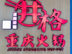 门面-井格重庆火锅(友谊路新业广场店)