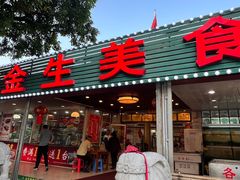 -金生美食(贵州路店)
