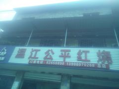 -温江公平红烧兔(总店)