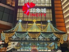 -宁波鄞州印象城