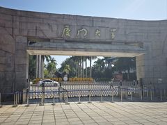 -厦门大学(思明校区)