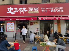 -秦镇史玉林凉皮(翡丽城店)