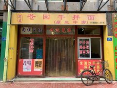 门面-苍园干拌面(陆达花园店)