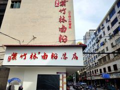 -李氏紫竹林卤粉(火车站店)