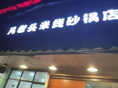 门面-凡老头米线砂锅(古荡新村西粮站)