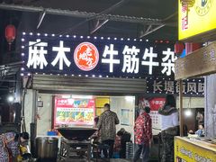 -麻木老地方牛筋牛杂(长堤街店)