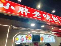 -小胖老味刨冰