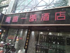 门面-秦唐一号西安菜馆(钟楼店)