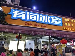 -有间冰室(侨港风情街店)