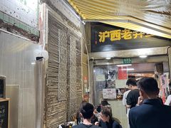 -沪西老弄堂面馆(定西路店)