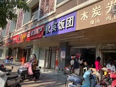 门面-秋英饭团(大庙新村店)