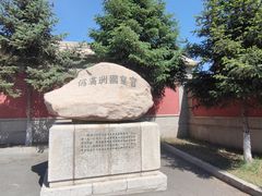 -伪满皇宫博物院