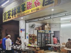 门面-宝芝林凉茶甜品屋(合兴路分店)
