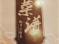 -鹤乡东北菜(崮山路店)