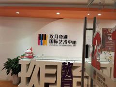 -玖月奇迹国际艺术中心