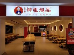 -钟姐炖品(印象城百盛店)